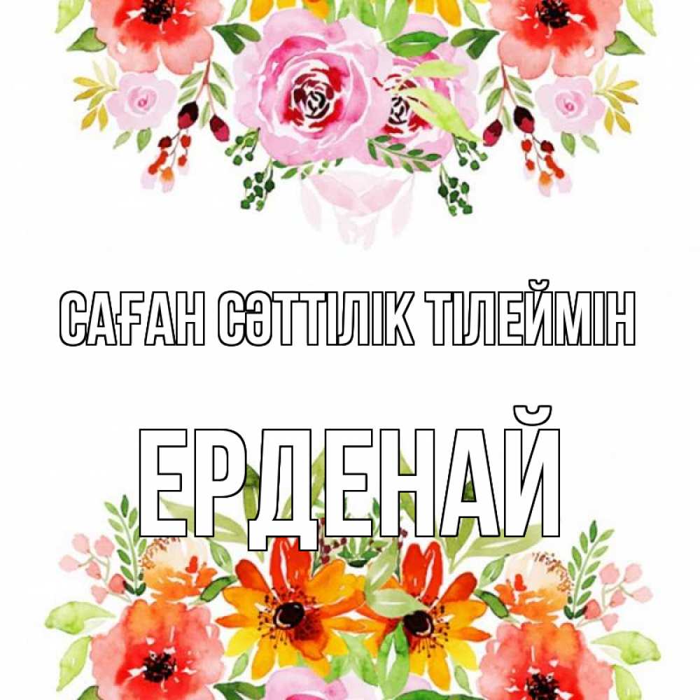Күн сайын ашық хат с именем, Ерденай Саған сәттілік тілеймін открытка с цветами акварелью Онлайн тегін жүктеп алу тілектері бар керемет карта 