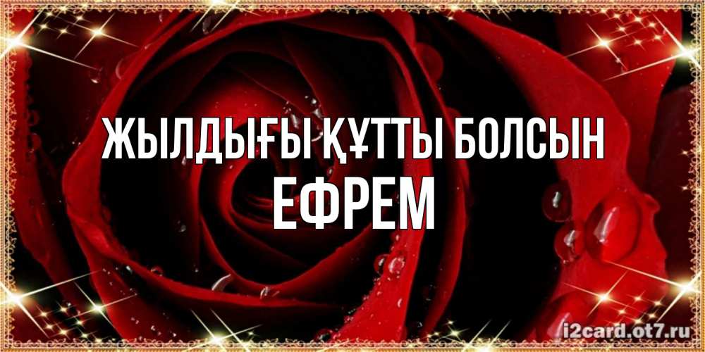 Күн сайын ашық хат с именем, Ефрем Жылдығы құтты болсын цветок в росе на день рождения Онлайн тегін жүктеп алу тілектері бар керемет карта 