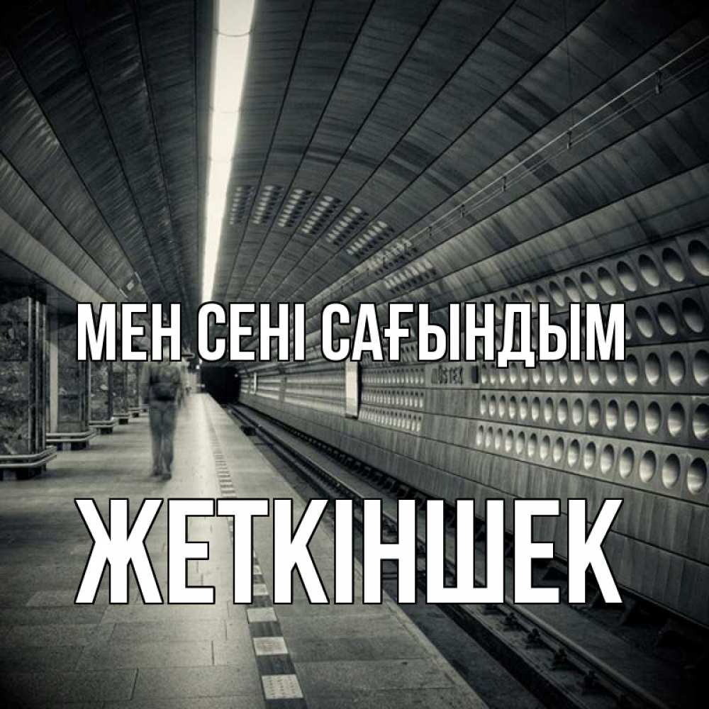 Күн сайын ашық хат с именем, Жеткіншек Мен сені сағындым приезжай 1 Онлайн тегін жүктеп алу тілектері бар керемет карта 