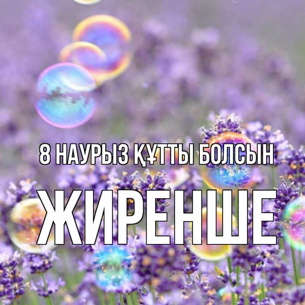 Күн сайын ашық хат с именем, Жиренше 8 наурыз құтты болсын цветы Онлайн тегін жүктеп алу тілектері бар керемет карта 