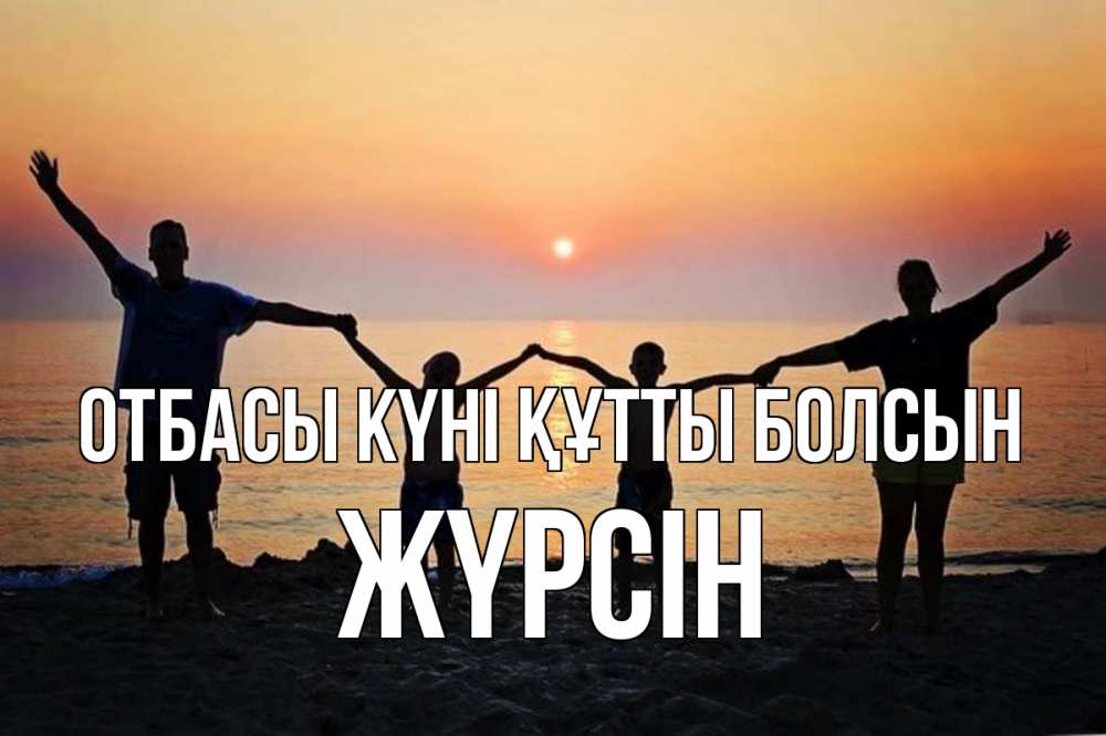 Күн сайын ашық хат с именем, Жүрсін отбасы күні құтты болсын мама, папа, дети, дочка,сын, море, пляж, закат Онлайн тегін жүктеп алу тілектері бар керемет карта 