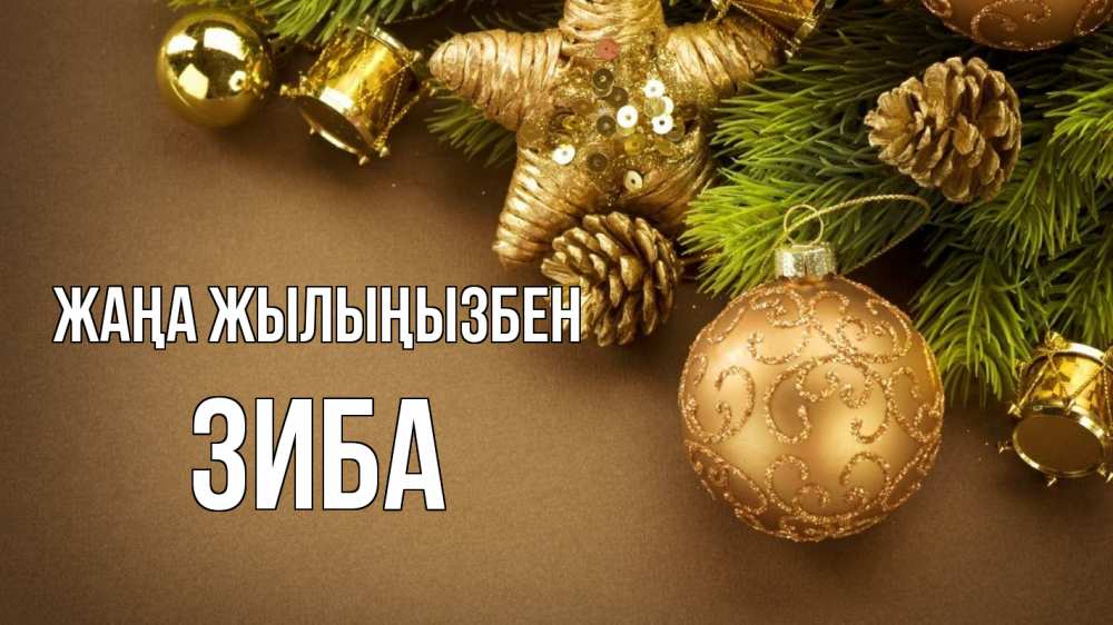 Күн сайын ашық хат с именем, ЗИБА Жаңа жылыңызбен новый год Онлайн тегін жүктеп алу тілектері бар керемет карта 