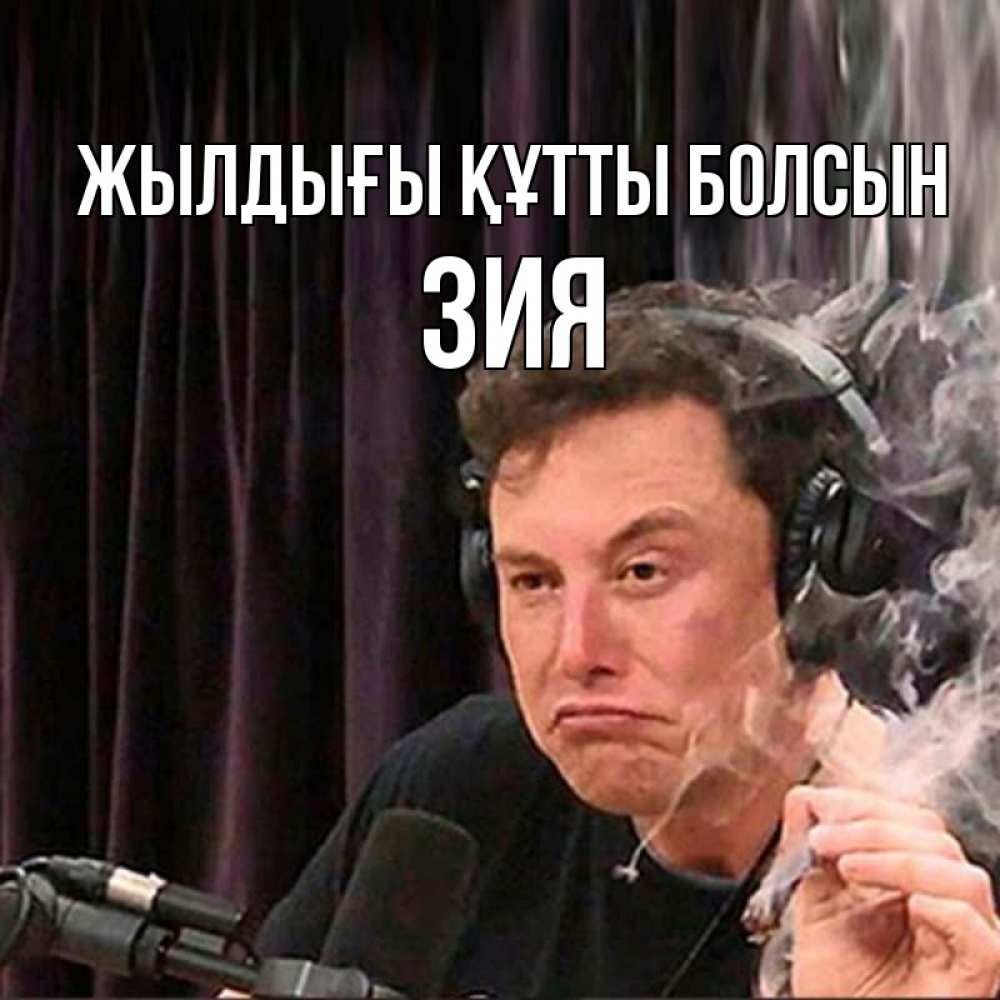 Күн сайын ашық хат с именем, ЗИЯ Жылдығы құтты болсын МЕМ Онлайн тегін жүктеп алу тілектері бар керемет карта 