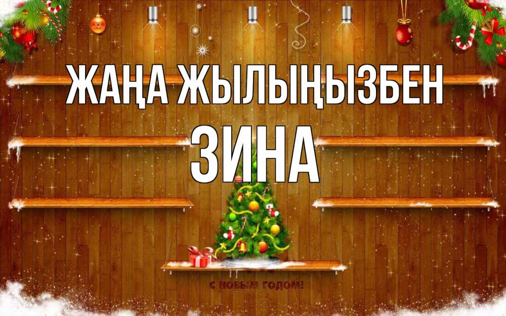 Күн сайын ашық хат с именем, Зина Жаңа жылыңызбен с новым годом Онлайн тегін жүктеп алу тілектері бар керемет карта 