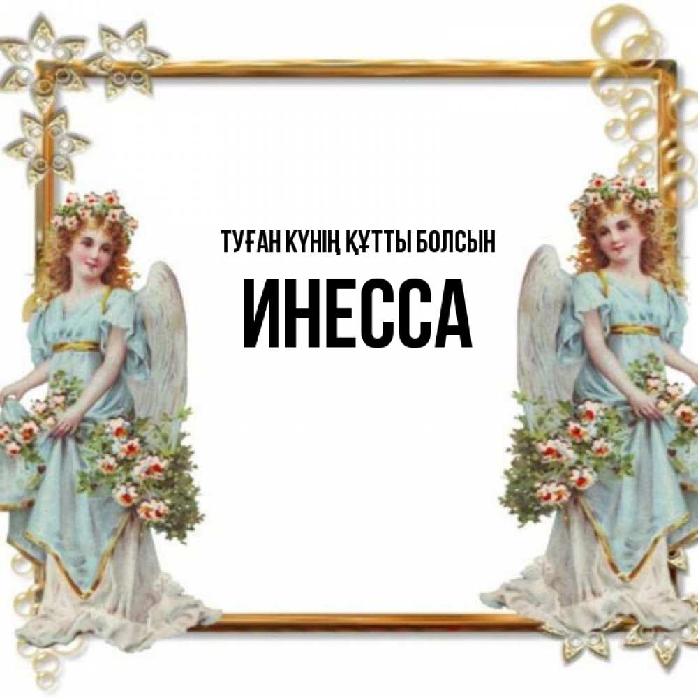 Күн сайын ашық хат с именем, Инесса Туған күнің құтты болсын рамочка из золота и ангелы Онлайн тегін жүктеп алу тілектері бар керемет карта 