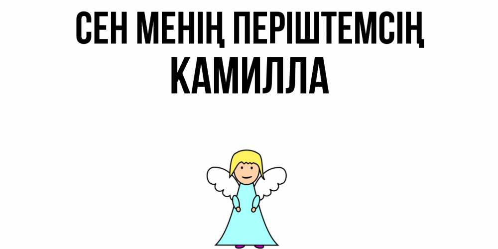 Күн сайын ашық хат с именем, Камилла Сен менің періштемсің ангел Онлайн тегін жүктеп алу тілектері бар керемет карта 
