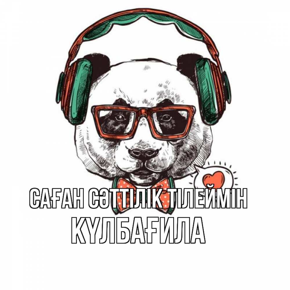 Күн сайын ашық хат с именем, КҮЛБАҒИЛА Саған сәттілік тілеймін деловой пес Онлайн тегін жүктеп алу тілектері бар керемет карта 