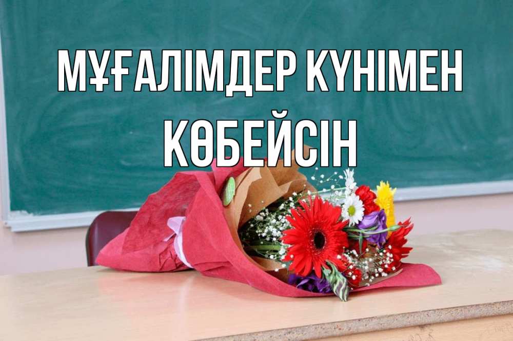 Күн сайын ашық хат с именем, Көбейсін Мұғалімдер күнімен школа с днем учителя Онлайн тегін жүктеп алу тілектері бар керемет карта 