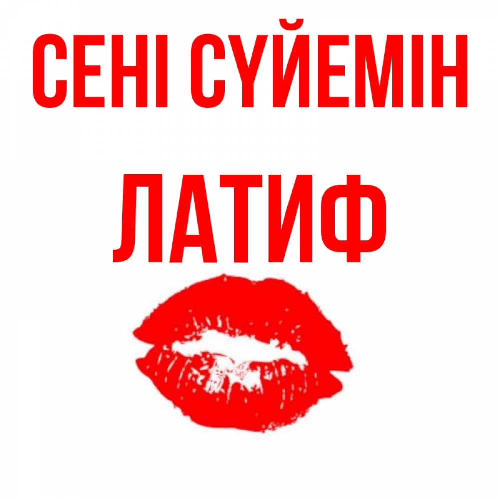 Күн сайын ашық хат с именем, ЛАТИФ Сені сүйемін помада и губы Онлайн тегін жүктеп алу тілектері бар керемет карта 