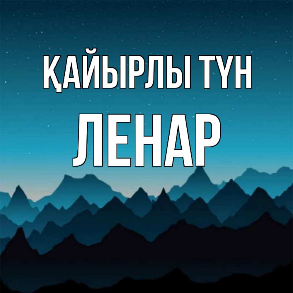 Күн сайын ашық хат с именем, Ленар Қайырлы түн сладких снов звездное небо Онлайн тегін жүктеп алу тілектері бар керемет карта 