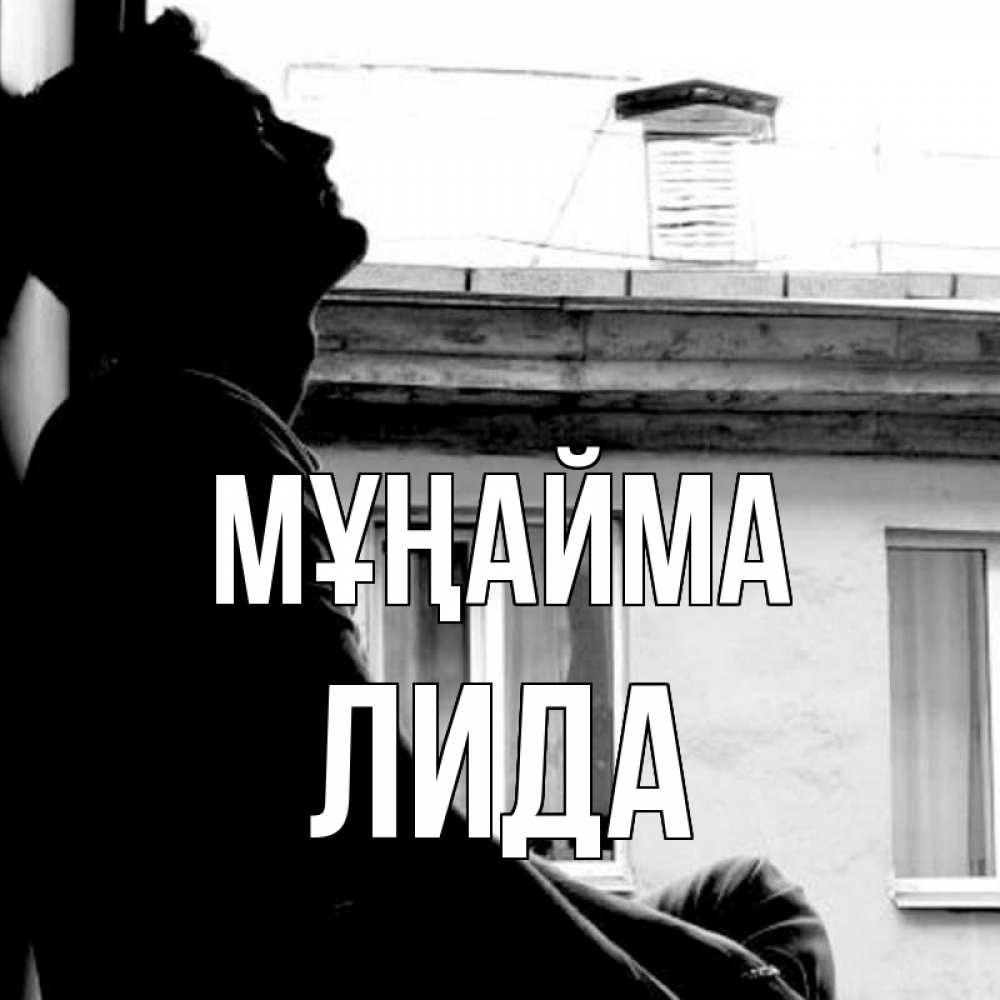 Күн сайын ашық хат с именем, Лида Мұңайма старый дом Онлайн тегін жүктеп алу тілектері бар керемет карта 