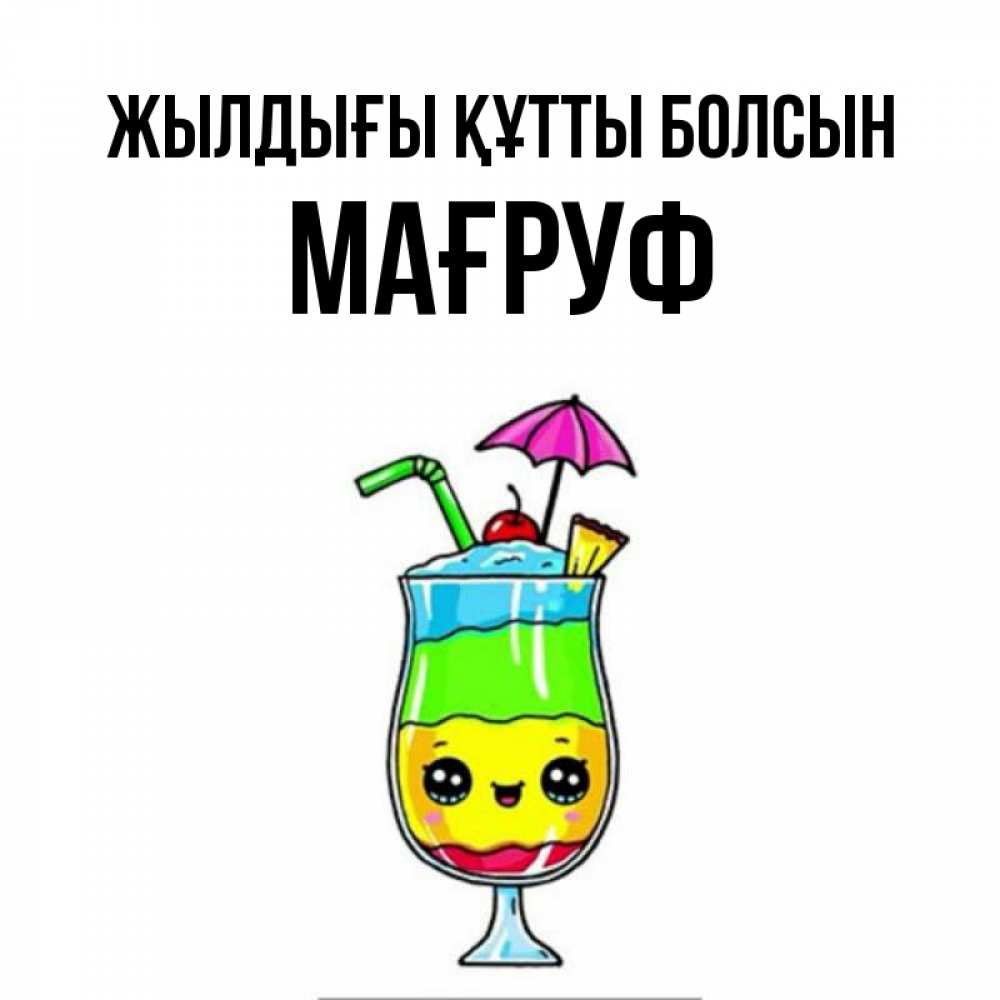 Күн сайын ашық хат с именем, МАҒРУФ Жылдығы құтты болсын с зонтиком Онлайн тегін жүктеп алу тілектері бар керемет карта 