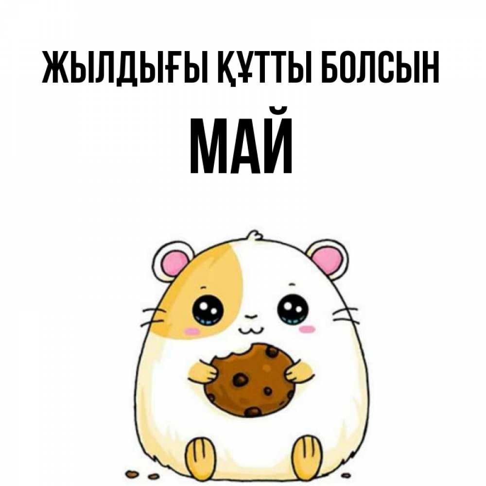 Күн сайын ашық хат с именем, Май Жылдығы құтты болсын с днюхой Онлайн тегін жүктеп алу тілектері бар керемет карта 