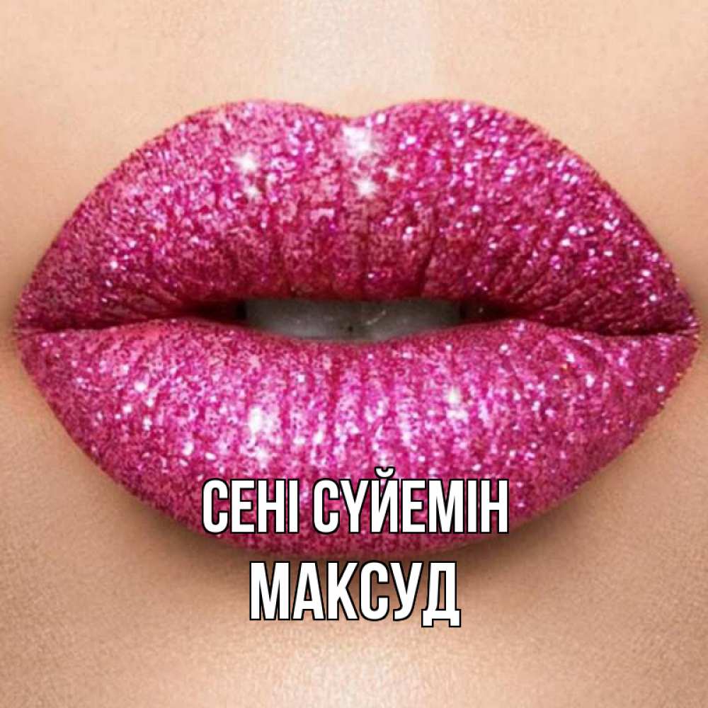 Күн сайын ашық хат с именем, Максуд Сені сүйемін поцелуй с подписью для парня Онлайн тегін жүктеп алу тілектері бар керемет карта 