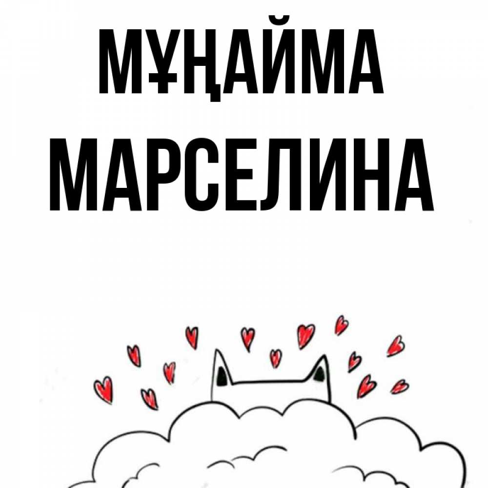 Күн сайын ашық хат с именем, Марселина Мұңайма облако и ушки котика с сердечками Онлайн тегін жүктеп алу тілектері бар керемет карта 