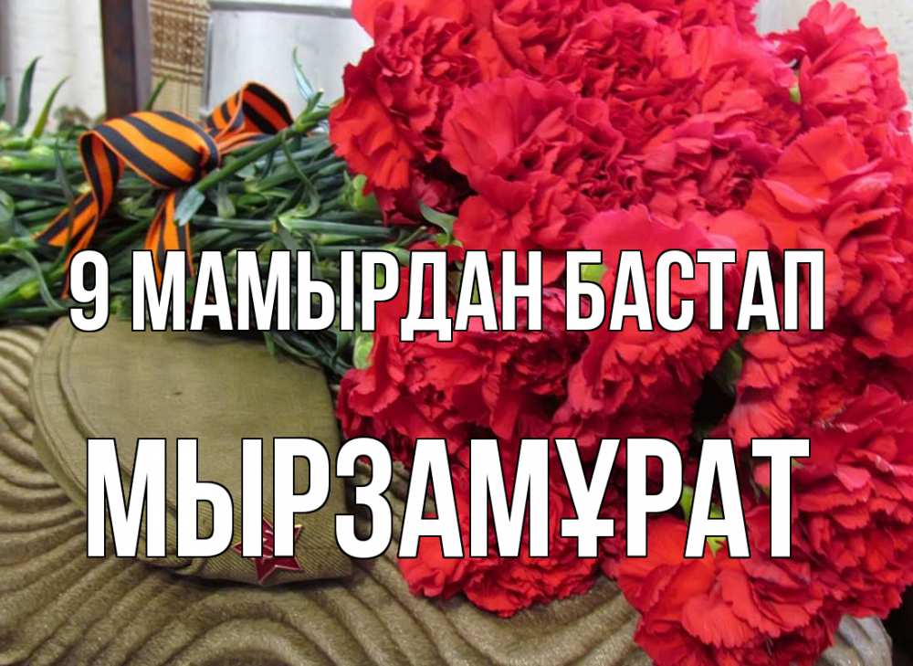 Күн сайын ашық хат с именем, Мырзамұрат 9 мамырдан бастап 9 мая Онлайн тегін жүктеп алу тілектері бар керемет карта 