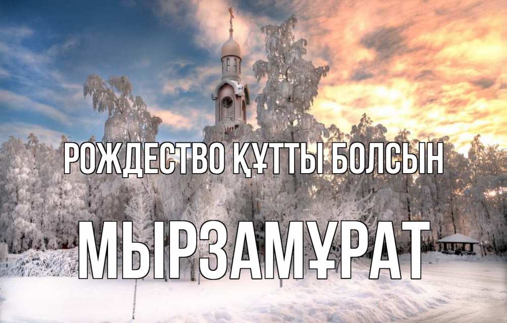 Күн сайын ашық хат с именем, Мырзамұрат Рождество құтты болсын лес, зима 2 Онлайн тегін жүктеп алу тілектері бар керемет карта 