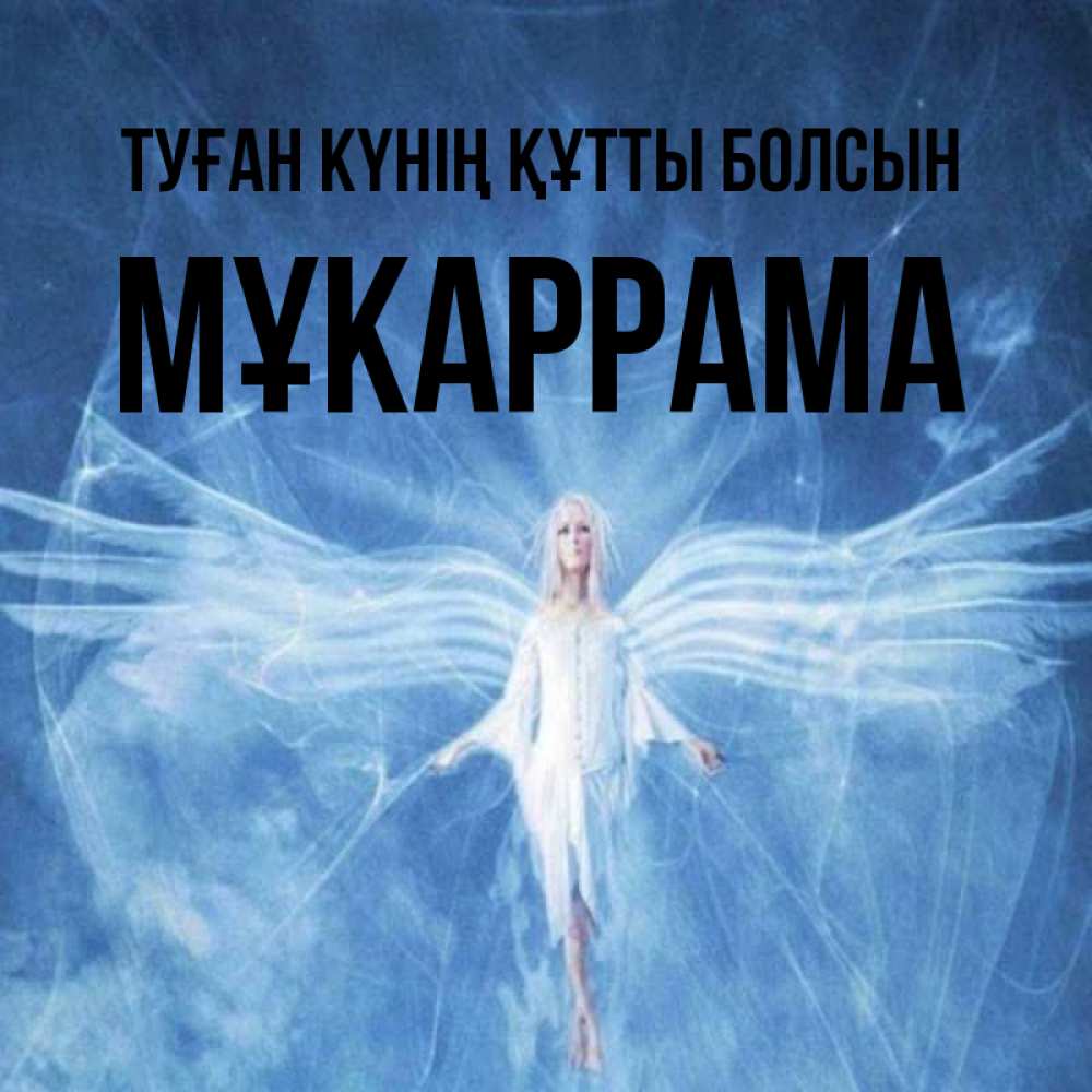 Күн сайын ашық хат с именем, МҰКАРРАМА Туған күнің құтты болсын голубой фон и крылья как у стрекозы Онлайн тегін жүктеп алу тілектері бар керемет карта 
