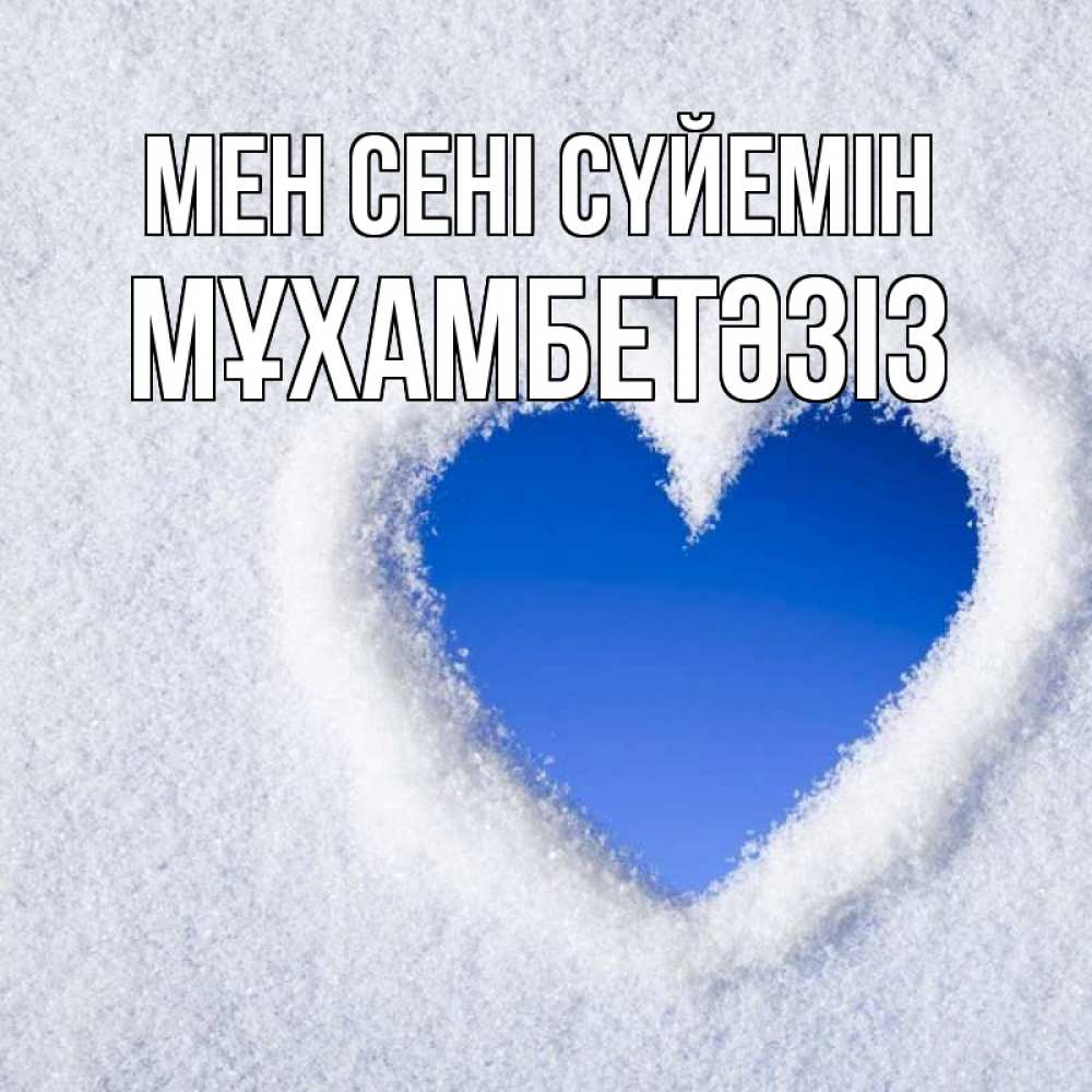 Күн сайын ашық хат с именем, МҰХАМБЕТӘЗІЗ Мен сені сүйемін небесное сердце Онлайн тегін жүктеп алу тілектері бар керемет карта 