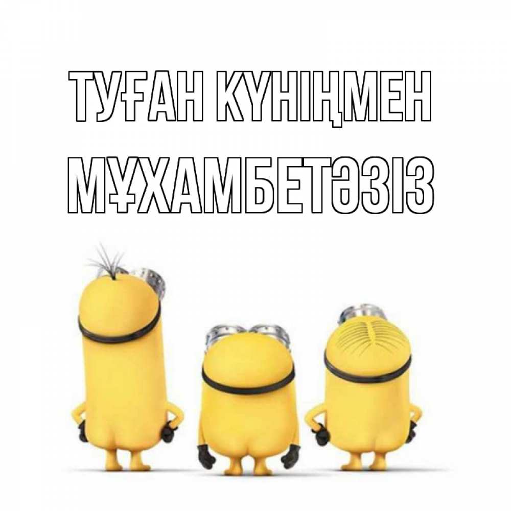 Күн сайын ашық хат с именем, МҰХАМБЕТӘЗІЗ Туған күніңмен миньоны Онлайн тегін жүктеп алу тілектері бар керемет карта 