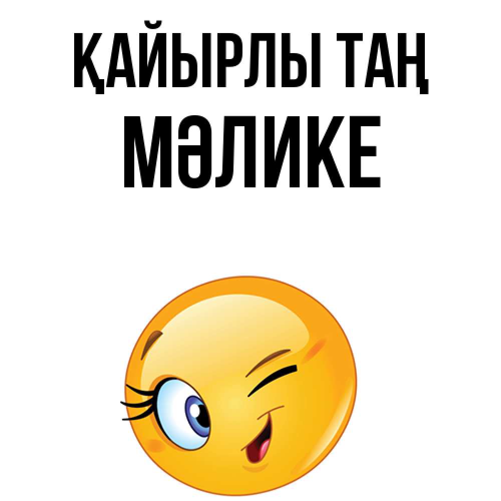 Күн сайын ашық хат с именем, МӘЛИКЕ Қайырлы таң хорошее настроение Онлайн тегін жүктеп алу тілектері бар керемет карта 