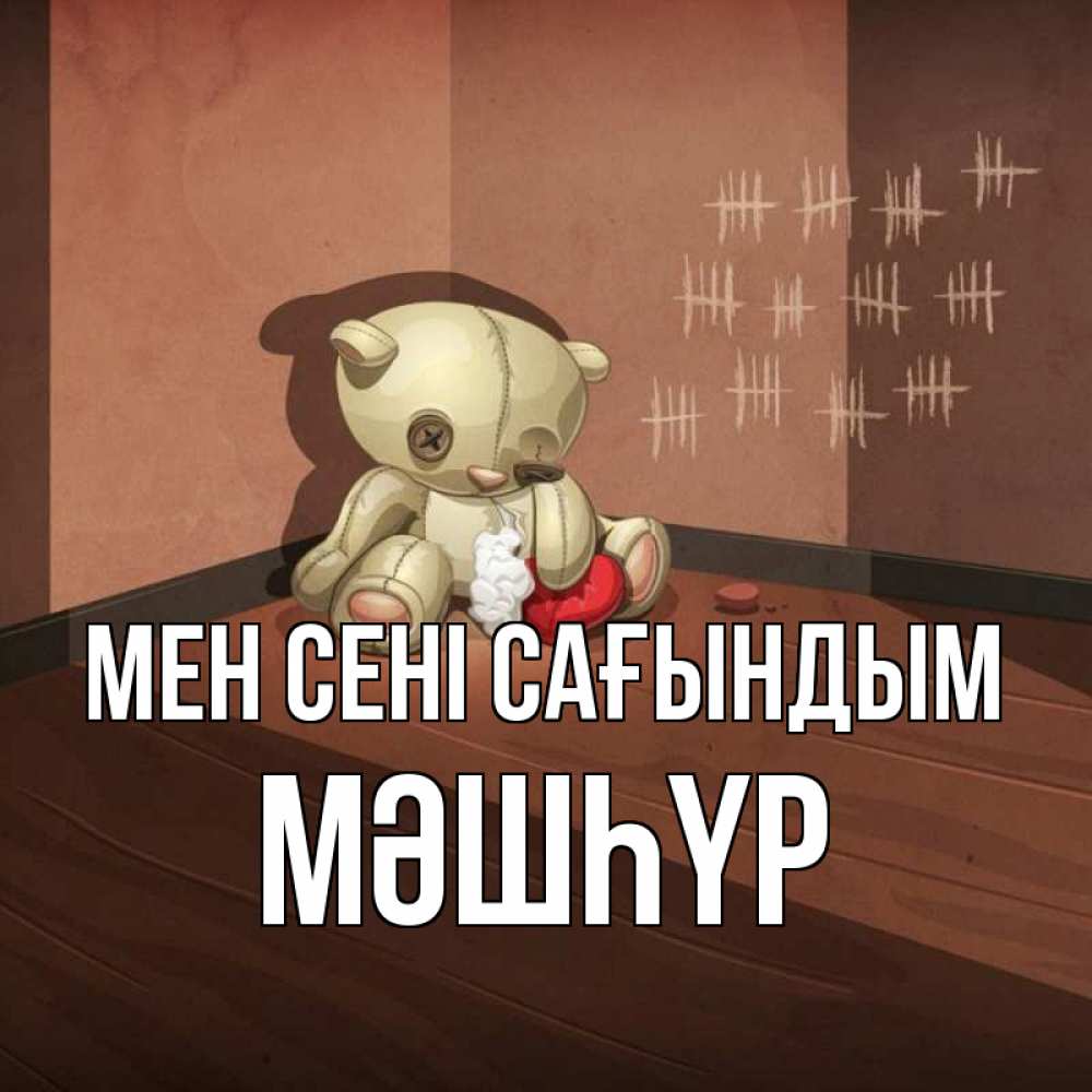 Күн сайын ашық хат с именем, МӘШҺҮР Мен сені сағындым скорее ко мне Онлайн тегін жүктеп алу тілектері бар керемет карта 