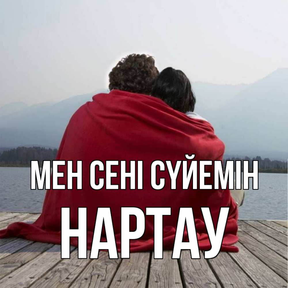 Күн сайын ашық хат с именем, НАРТАУ Мен сені сүйемін плед Онлайн тегін жүктеп алу тілектері бар керемет карта 