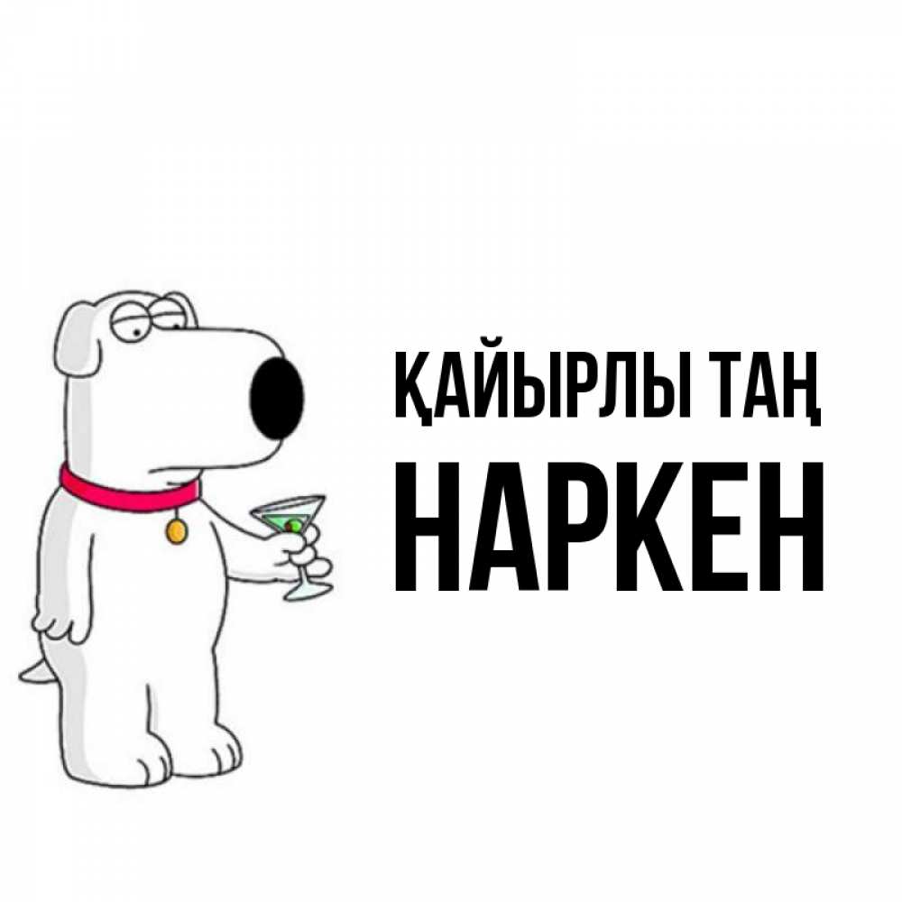 Күн сайын ашық хат с именем, Наркен Қайырлы таң герои мультфильмов белый пес Онлайн тегін жүктеп алу тілектері бар керемет карта 