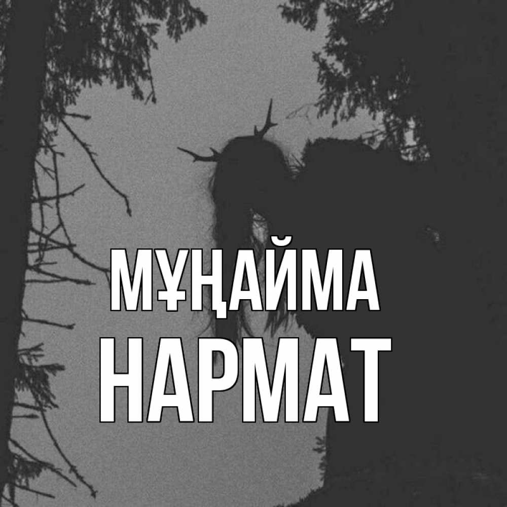 Күн сайын ашық хат с именем, Нармат Мұңайма чудище лесное Онлайн тегін жүктеп алу тілектері бар керемет карта 