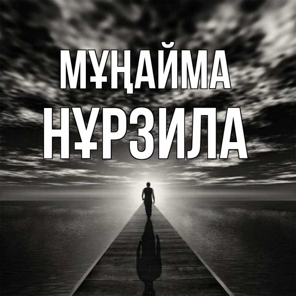 Күн сайын ашық хат с именем, НҰРЗИЛА Мұңайма человек Онлайн тегін жүктеп алу тілектері бар керемет карта 