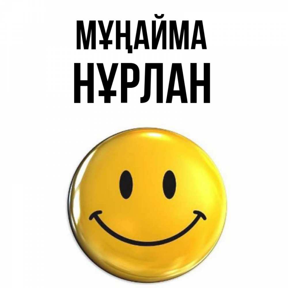 Күн сайын ашық хат с именем, НҰРЛАН Мұңайма триде смайл Онлайн тегін жүктеп алу тілектері бар керемет карта 