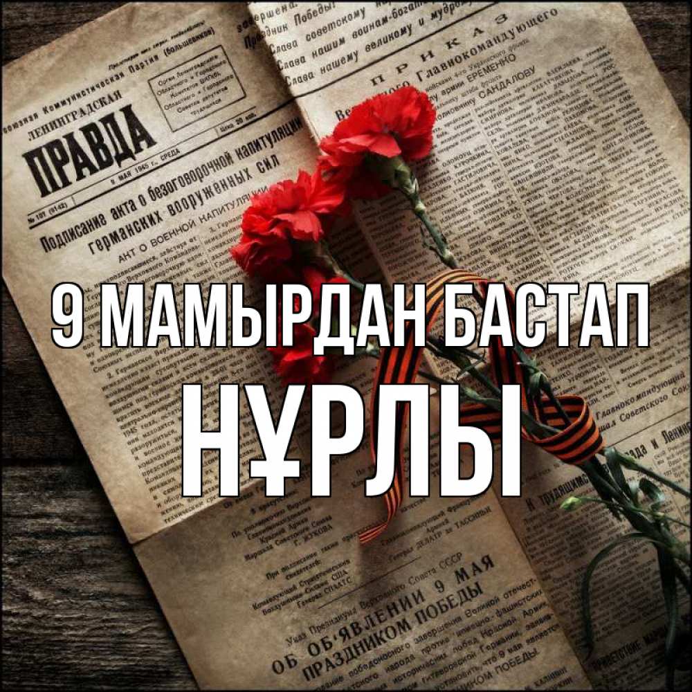 Күн сайын ашық хат с именем, НҰРЛЫ 9 мамырдан бастап 9 мая Онлайн тегін жүктеп алу тілектері бар керемет карта 