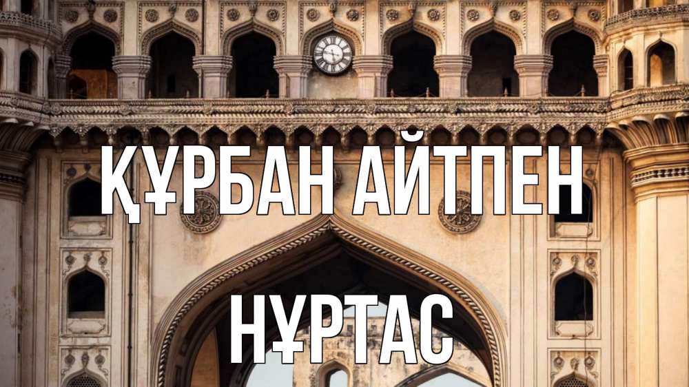 Күн сайын ашық хат с именем, НҰРТАС Құрбан айтпен индия Онлайн тегін жүктеп алу тілектері бар керемет карта 