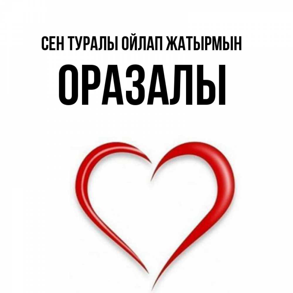 Күн сайын ашық хат с именем, ОРАЗАЛЫ Сен туралы ойлап жатырмын для возлюбленной Онлайн тегін жүктеп алу тілектері бар керемет карта 