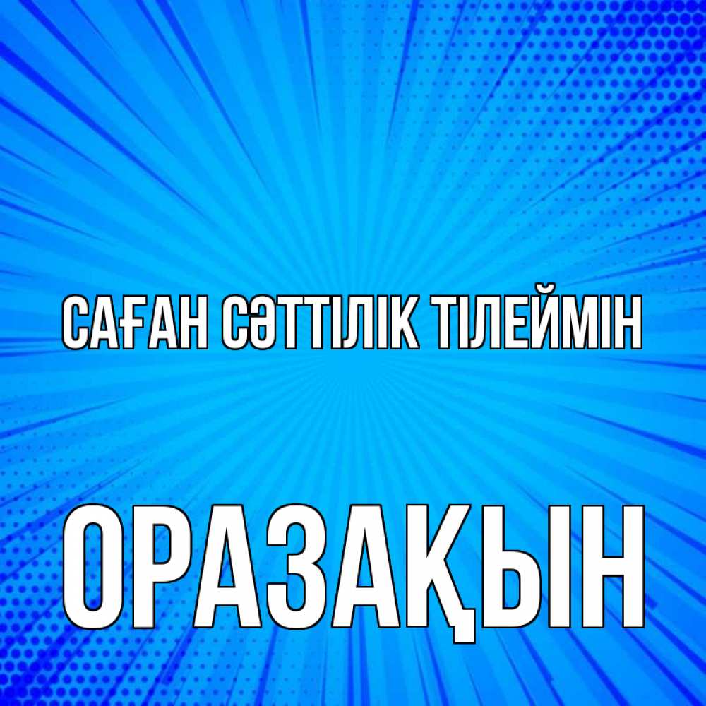 Күн сайын ашық хат с именем, ОРАЗАҚЫН Саған сәттілік тілеймін на удачу Онлайн тегін жүктеп алу тілектері бар керемет карта 