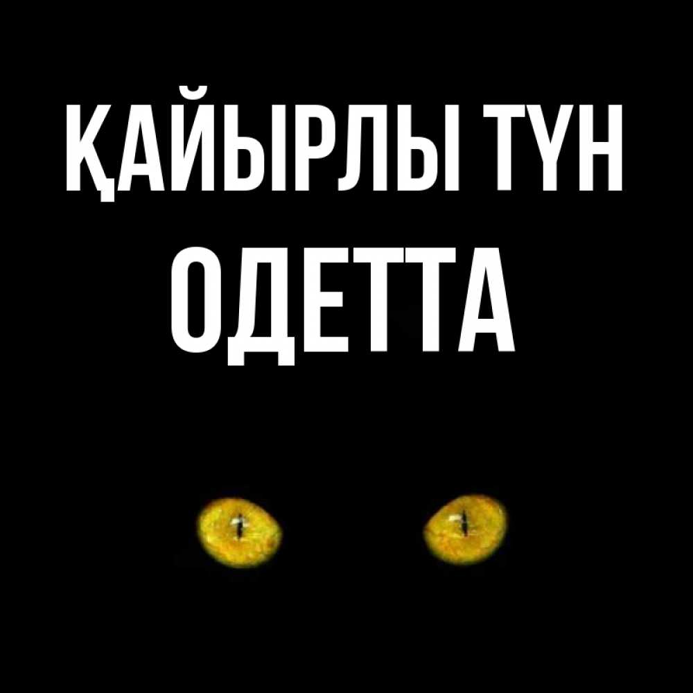 Күн сайын ашық хат с именем, Одетта Қайырлы түн сладких снов бесстрашный мой дружочек Онлайн тегін жүктеп алу тілектері бар керемет карта 