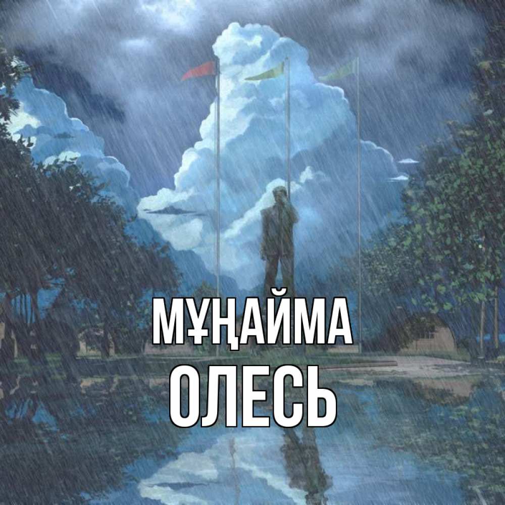 Күн сайын ашық хат с именем, Олесь Мұңайма небо и флаги Онлайн тегін жүктеп алу тілектері бар керемет карта 