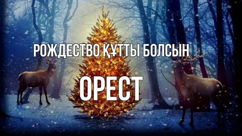 Күн сайын ашық хат с именем, Орест Рождество құтты болсын олени, новогодняя елка Онлайн тегін жүктеп алу тілектері бар керемет карта 