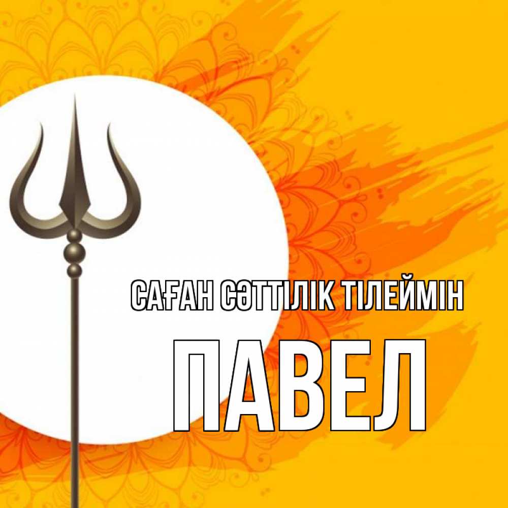 Күн сайын ашық хат с именем, Павел Саған сәттілік тілеймін пусть повезет Онлайн тегін жүктеп алу тілектері бар керемет карта 
