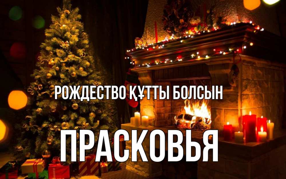 Күн сайын ашық хат с именем, Прасковья Рождество құтты болсын новый год Онлайн тегін жүктеп алу тілектері бар керемет карта 