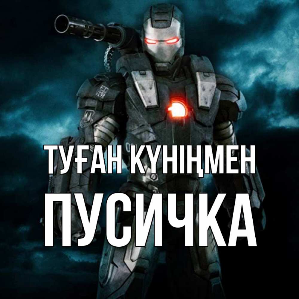 Күн сайын ашық хат с именем, Пусичка Туған күніңмен марвел супергерой в новом костюме Онлайн тегін жүктеп алу тілектері бар керемет карта 