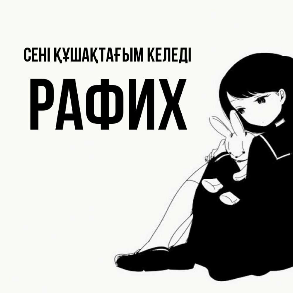Күн сайын ашық хат с именем, РАФИХ сені құшақтағым келеді чернобелая картнка Онлайн тегін жүктеп алу тілектері бар керемет карта 