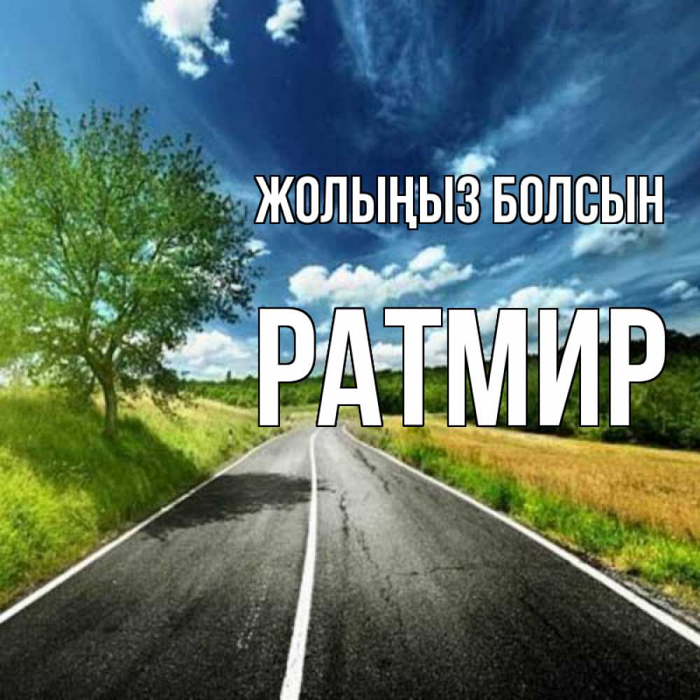 Күн сайын ашық хат с именем, Ратмир Жолыңыз болсын яркие деревья и небо Онлайн тегін жүктеп алу тілектері бар керемет карта 