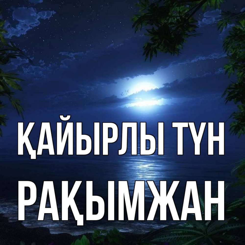 Күн сайын ашық хат с именем, Рақымжан Қайырлы түн тропический остров Онлайн тегін жүктеп алу тілектері бар керемет карта 