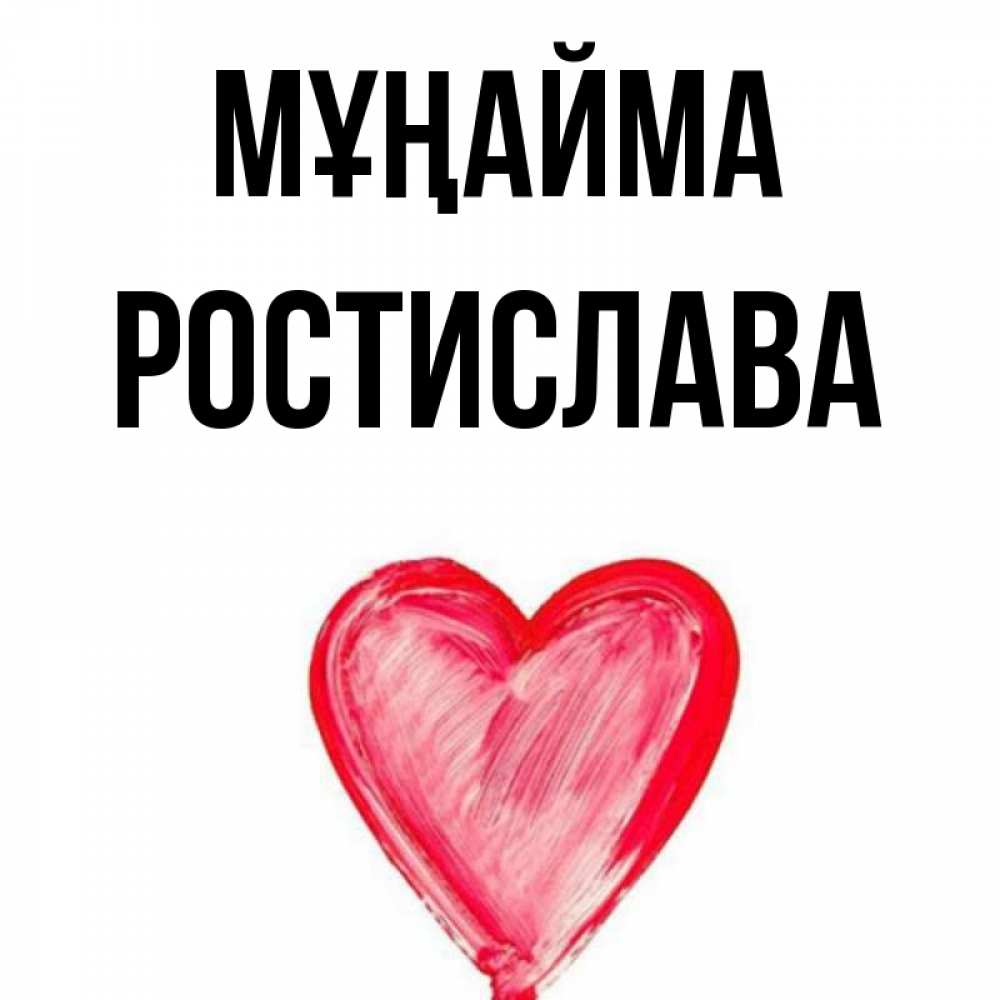 Күн сайын ашық хат с именем, Ростислава Мұңайма сердечко Онлайн тегін жүктеп алу тілектері бар керемет карта 