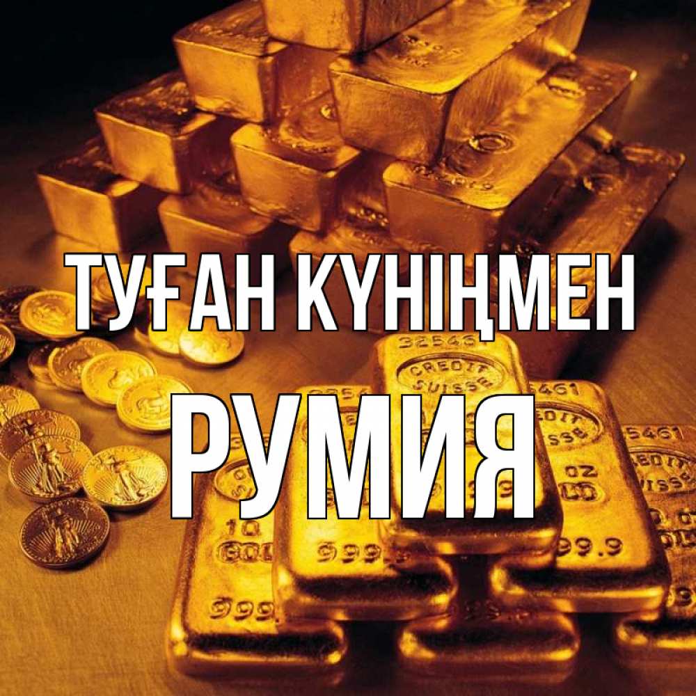 Күн сайын ашық хат с именем, Румия Туған күніңмен со слитками золота и золотыми монетами Онлайн тегін жүктеп алу тілектері бар керемет карта 