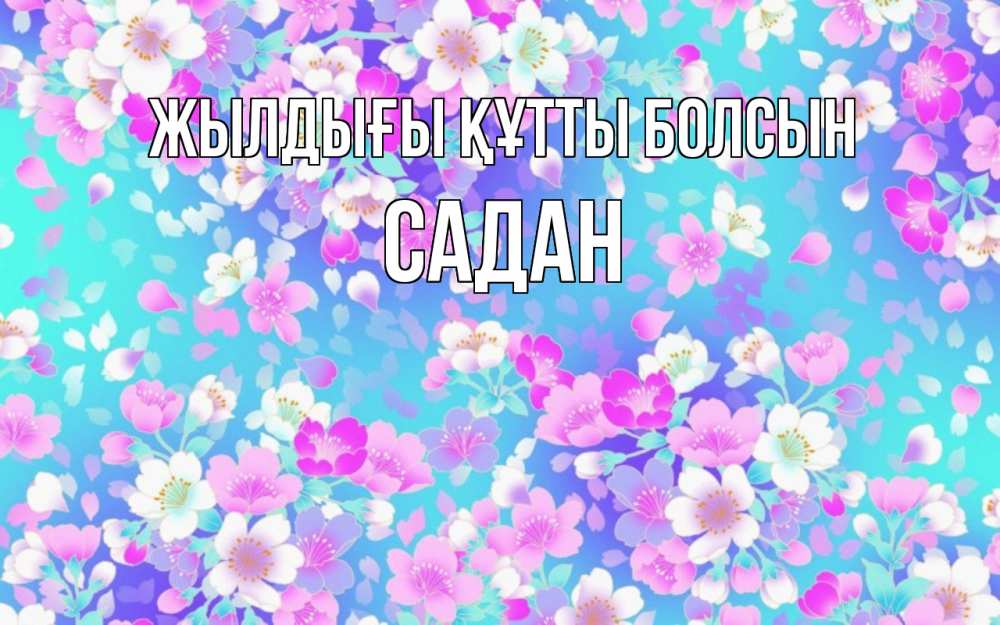 Күн сайын ашық хат с именем, САДАН Жылдығы құтты болсын открытка с заливкой Онлайн тегін жүктеп алу тілектері бар керемет карта 