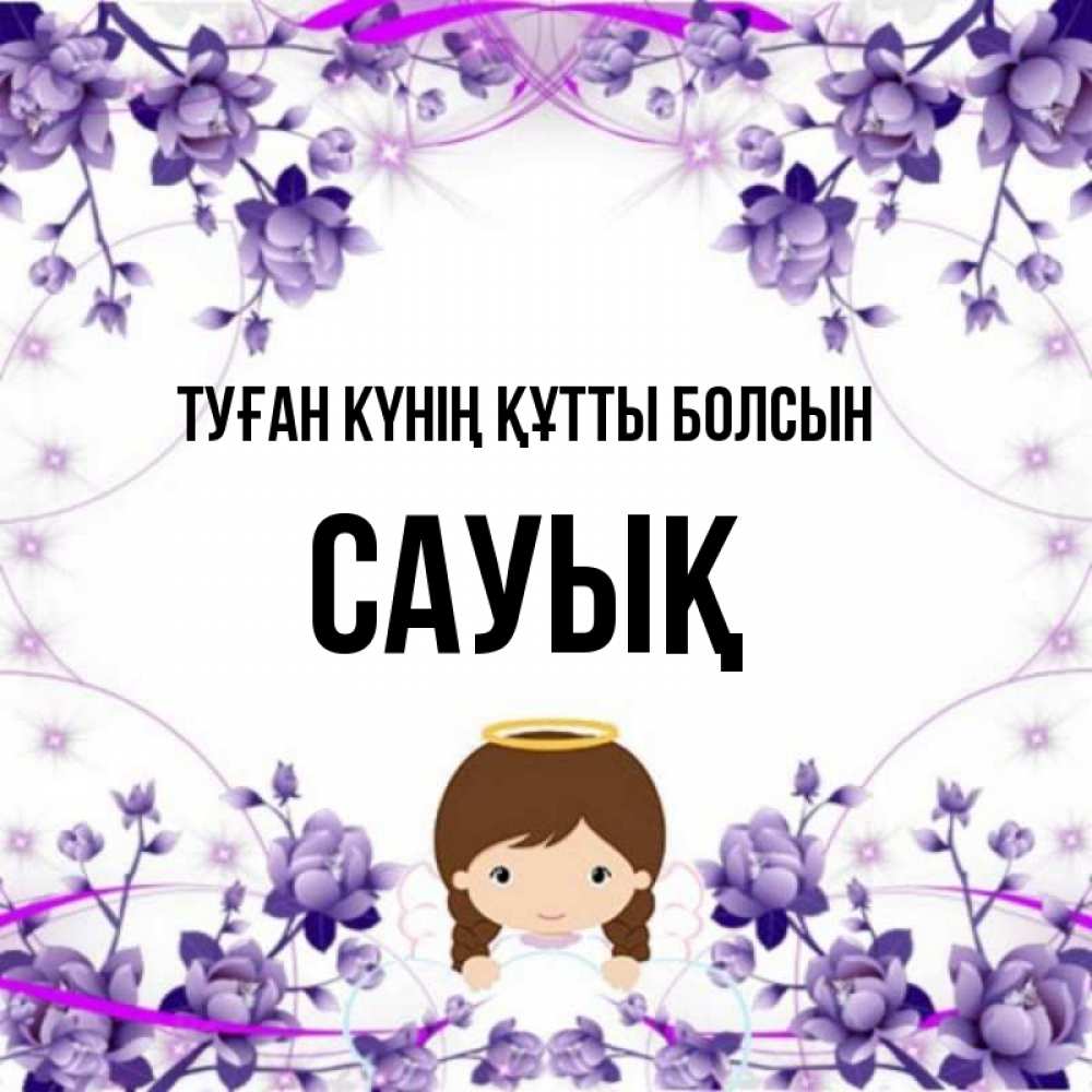 Күн сайын ашық хат с именем, САУЫҚ Туған күнің құтты болсын с именинами в рамочке Онлайн тегін жүктеп алу тілектері бар керемет карта 