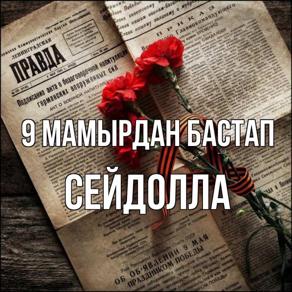 Күн сайын ашық хат с именем, СЕЙДОЛЛА 9 мамырдан бастап 9 мая Онлайн тегін жүктеп алу тілектері бар керемет карта 
