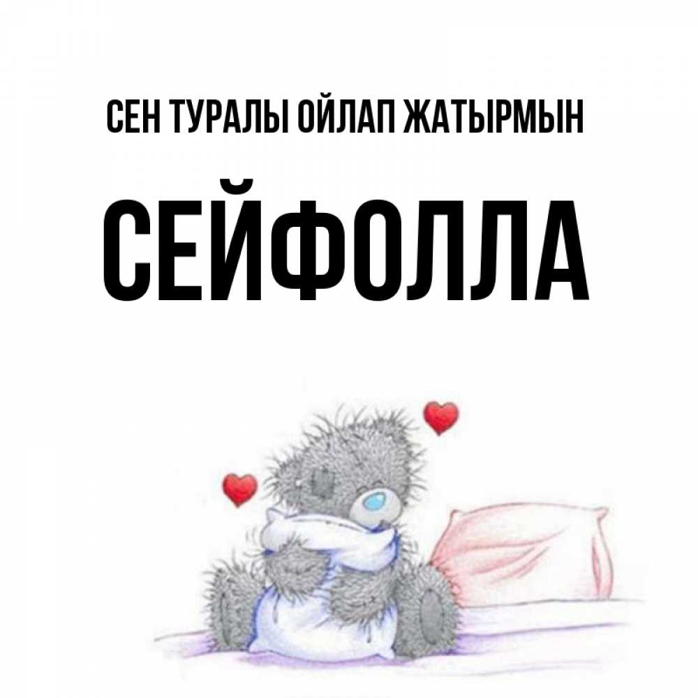 Күн сайын ашық хат с именем, СЕЙФОЛЛА Сен туралы ойлап жатырмын мишка на кровати Онлайн тегін жүктеп алу тілектері бар керемет карта 